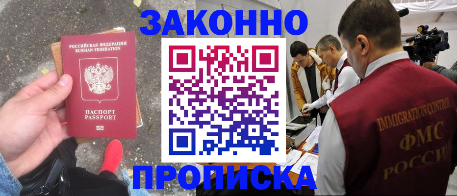 прописка законно в Канаше